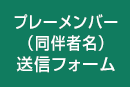 コンペメンバー表送信