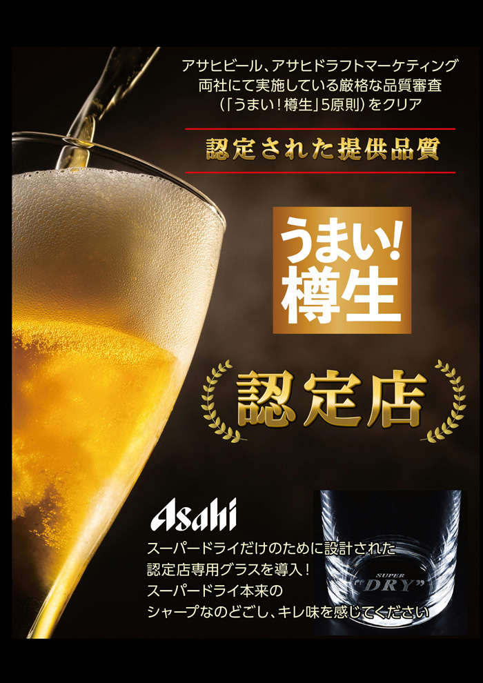 アサヒビール樽生認証店になりました